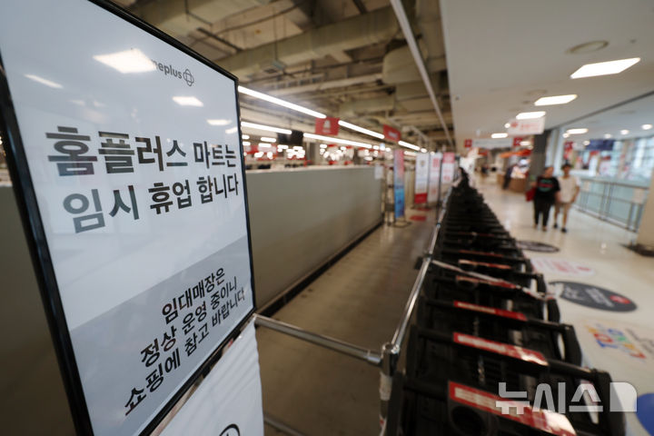 [서울=뉴시스] 김명년 기자 = 5일 오후 서울시내 한 홈플러스 매장에 임시 휴업 안내문이 게시돼 있다. 홈플러스가 임시휴업 이후 직원들을 현장에 복귀시키고 상품 입고를 시작하는 등 영업 재개 준비를 하고 있다. 그러나 영업 정상화의 핵심인 2000억원 규모의 긴급운영자금(DIP) 집행이 아직 마무리되지 않아 실제 개장 시점은 여전히 유동적이다.5일 업계에 따르면 홈플러스는 점포별로 상품 입고를 순차적으로 진행하고 있다. 기존 비축 재고를 중심으로 공급이 이뤄지고 있으며, 점포별 재고 담당 인력도 배치해 상품 검수와 보관 작업을 진행 중인 것으로 알려졌다. 2026.08.05. kmn@newsis.com