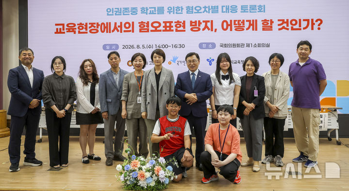 [서울=뉴시스] 정병혁 기자 = 고민정 더불어민주당 의원을 비롯한 참석자들이 5일 서울 여의도 국회 의원회관에서 열린 '인권존중 학교를 위한 혐오차별 대응 토론회: 교육현장에서의 혐오표현 방지, 어떻게 할 것인가?'에서 기념촬영을 하고 있다. 2026.08.05. jhope@newsis.com