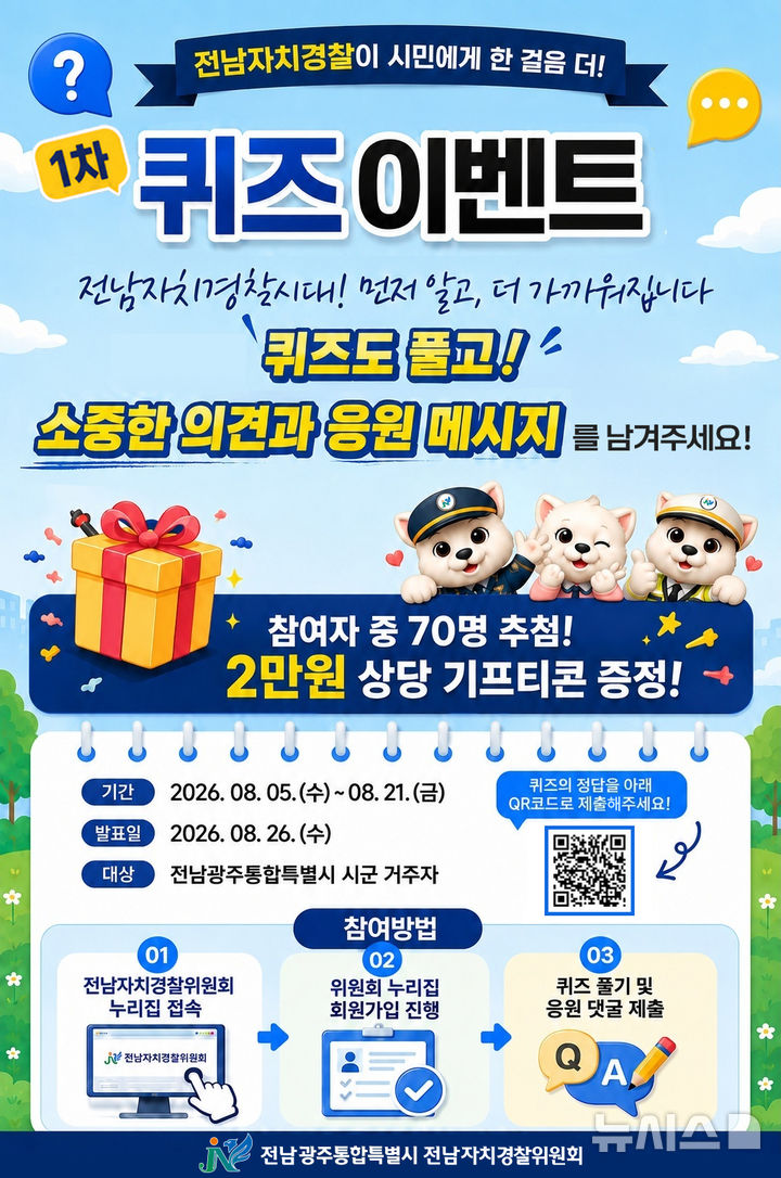 [전남광주=뉴시스] 전남자치경찰위원회 정책 홍보 '퀴즈 이벤트'. (사진=전남자치경찰위원회 제공). photo@newsis.com *재판매 및 DB 금지