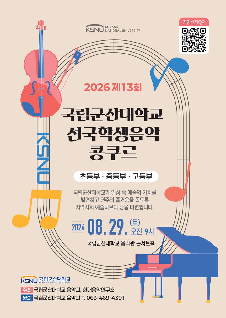 "음악 꿈나무·숨은 고수 모여라"…군산대, 29일 전국 콩쿠르