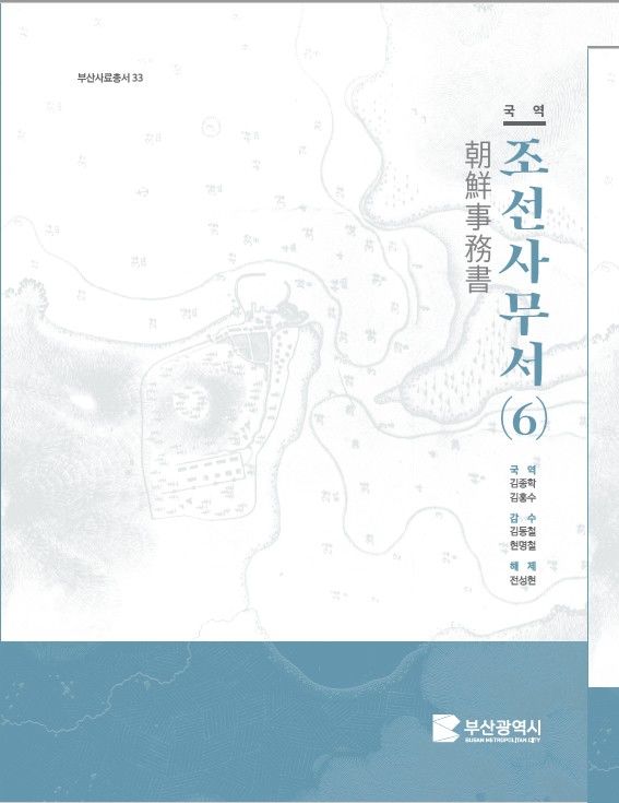[부산=뉴시스] 부산사료총서 제33집 국역조선사무서(6) 표지. (사진=부산시 제공) 2026.08.06. photo@newsis.com *재판매 및 DB 금지