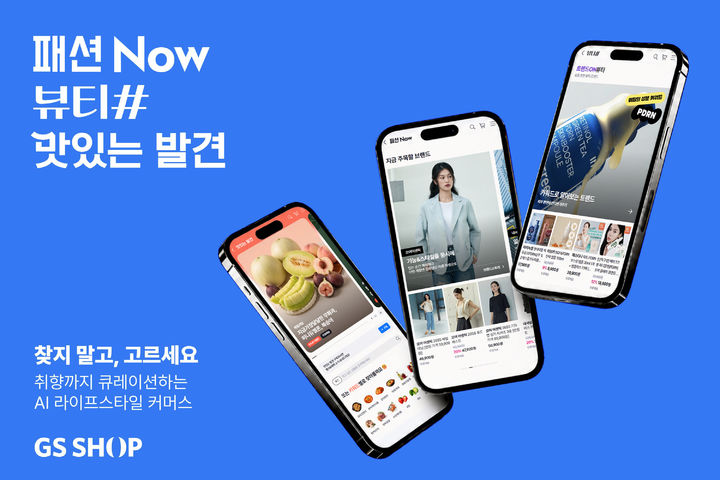 [서울=뉴시스] GS샵 모바일 앱 내 패션·뷰티·푸드 전문관이 고객 관심사 기반 큐레이션을 앞세워 성장하고 있다. (사진=GS리테일 제공) *재판매 및 DB 금지