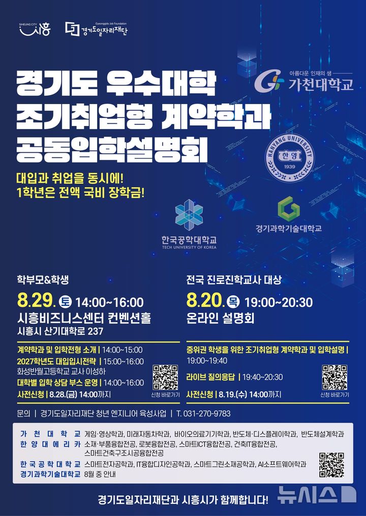 [시흥=뉴시스] 조기 취업형 계약학과 공동 입학설명회 안내 홍보 포스터. (사진=시흥시 제공) 2026.08.06. photo@newsis.com