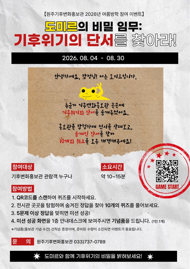 '도미르의 비밀임무 기후위기의 단서를 찾아라' 포스터. *재판매 및 DB 금지