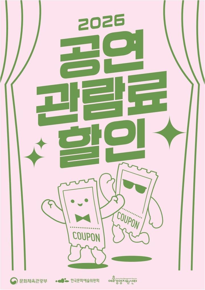 공연 할인권 지원 포스터. (문화체육관광부 제공) *재판매 및 DB 금지