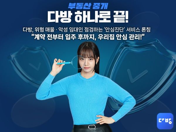 [서울=뉴시스]부동산 플랫폼 다방은 계약 전 매물 검토부터 입주 후 거주 기간까지 발생할 수 있는 위험 요소를 종합 관리하는 '안심진단' 서비스를 개시했다고 6일 밝혔다. (이미지=다방 제공) 2026. 8. 6. *재판매 및 DB 금지