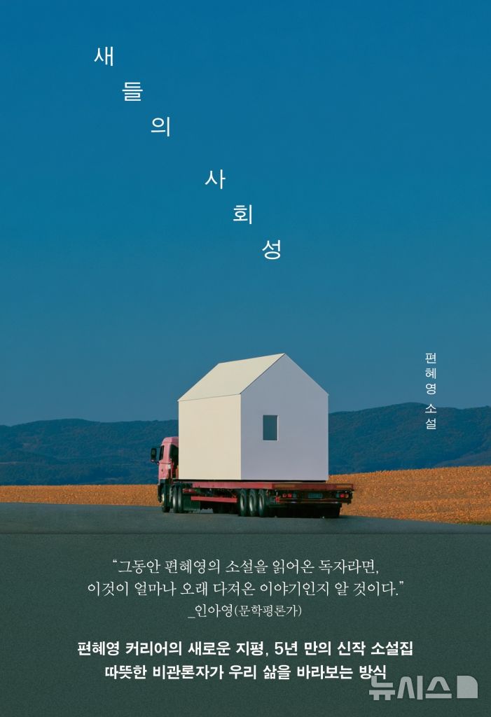 [서울=뉴시스] 편혜영 '새들의 사회성' (사진=문학동네 제공) 2026.08.06. photo@newsis.com