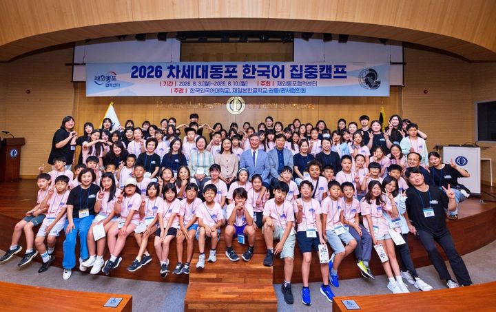 [서울=뉴시스] 한국외대와 재외동포청 재외동포협력센터가 함께 개최한 '2026 차세대동포 한국어 집중캠프'에서 재일동포 초등학생들과 캠프 관계자들이 기념 사진을 촬영하고 있다. (사진=한국외대 제공) 2026.08.06. photo@newsis.com *재판매 및 DB 금지