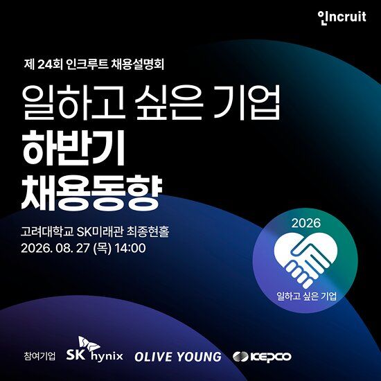 [서울=뉴시스] 인크루트는 '제24회 2026 인크루트 채용설명회'를 앞두고 사전 신청을 시작했다고 6일 밝혔다. (사진=인크루트 제공) 2026.08.06. photo@newsis.com *재판매 및 DB 금지