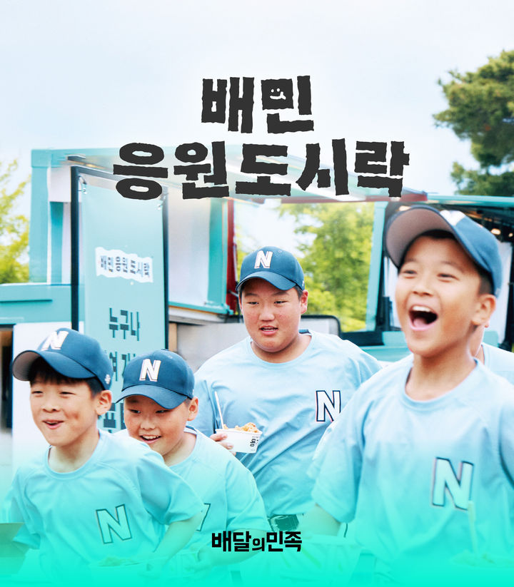 [서울=뉴시스] '배민도시락' 캠페인 영상. (사진=우아한형제들 제공) *재판매 및 DB 금지