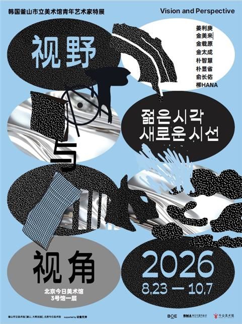 [부산=뉴시스] 부산시립미술관이 오는 23일부터 10월7일까지 중국 베이징 금일미술관에서 '젊은 시각 새로운 시선' 해외전을 개최한다. (사진=부산시 제공) 2026.08.06 photo@newsis.com *재판매 및 DB 금지