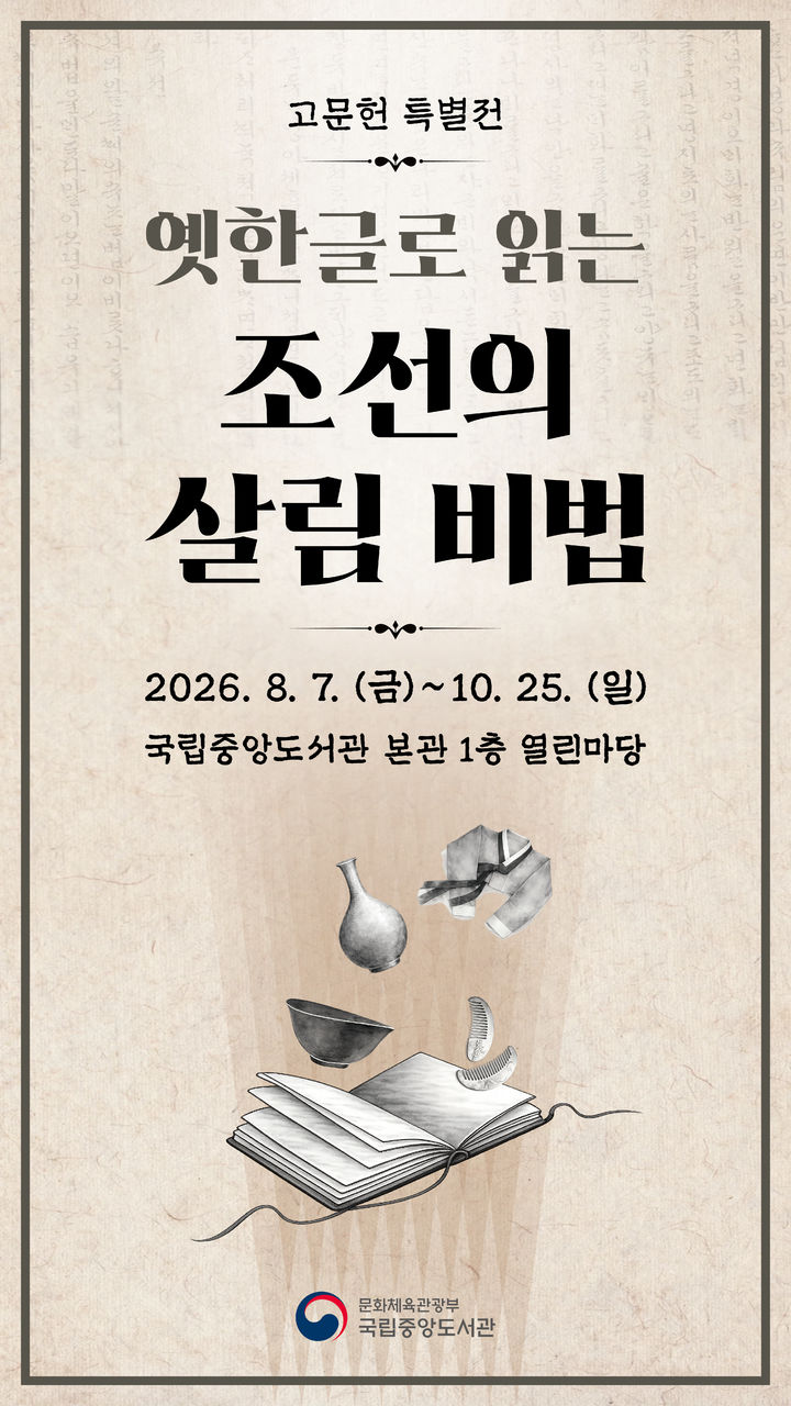 [서울=뉴시스] '옛한글로 읽는 조선의 살림 비법' 전시 포스터. (사진=국립중앙도서관 제공) 2026.08.06. photo@newsis.com *재판매 및 DB 금지