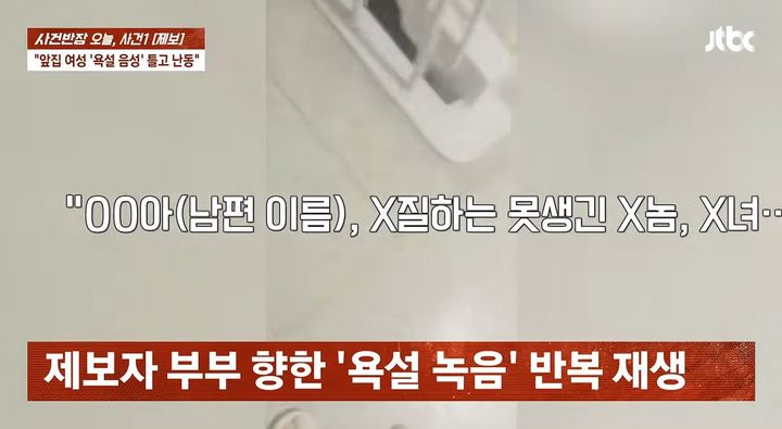 [서울=뉴시스] 앞집 여성의 폭언과 위협에 시달리는 부부의 사연이 전해졌다. (사진=JTBC 사건반장 캡처)