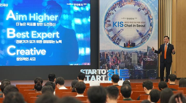 한투증권, 유학생 대상 채용설명회 'KIS 챗 인 서울' 개최&nbsp;&nbsp; 