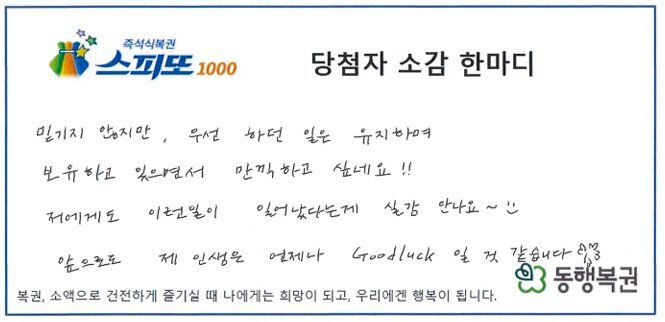 [서울=뉴시스] 출근길에 구매한 복권이 1등에 당첨되며 5억 원의 행운을 안은 사연이 전해졌다. (사진=동행복권 홈페이지 캡처)
