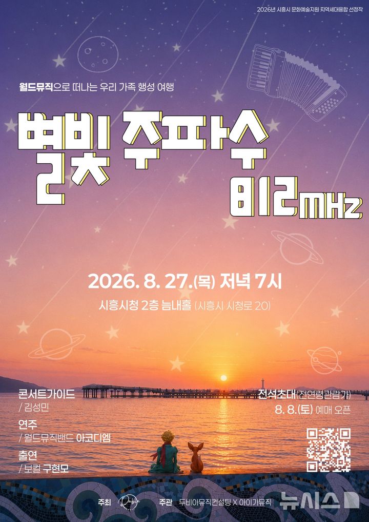 [시흥=뉴시스] '별빛 주파수 812Mhz' 공연 안내 홍보 포스터. (사진=시흥시 제공) 2026.08.06. photo@newsis.com 