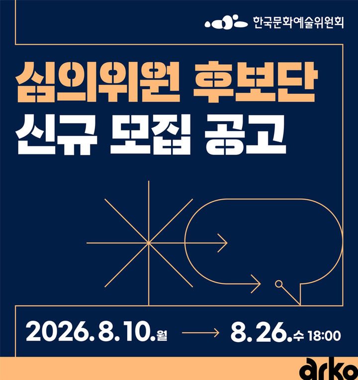2026 심의위원 후보단 모집 공고. (한국문화예술위원회 제공) *재판매 및 DB 금지