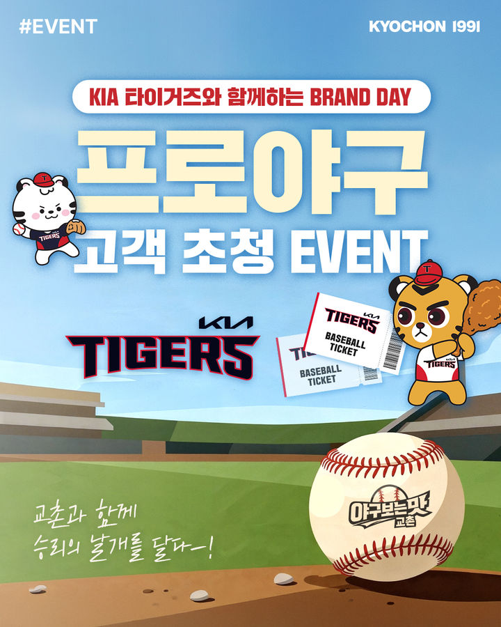 [서울=뉴시스] 교촌치킨, '교촌1991 브랜드데이' KIA 타이거즈전 초청 이벤트 진행 (사진=교촌에프앤비 제공) *재판매 및 DB 금지