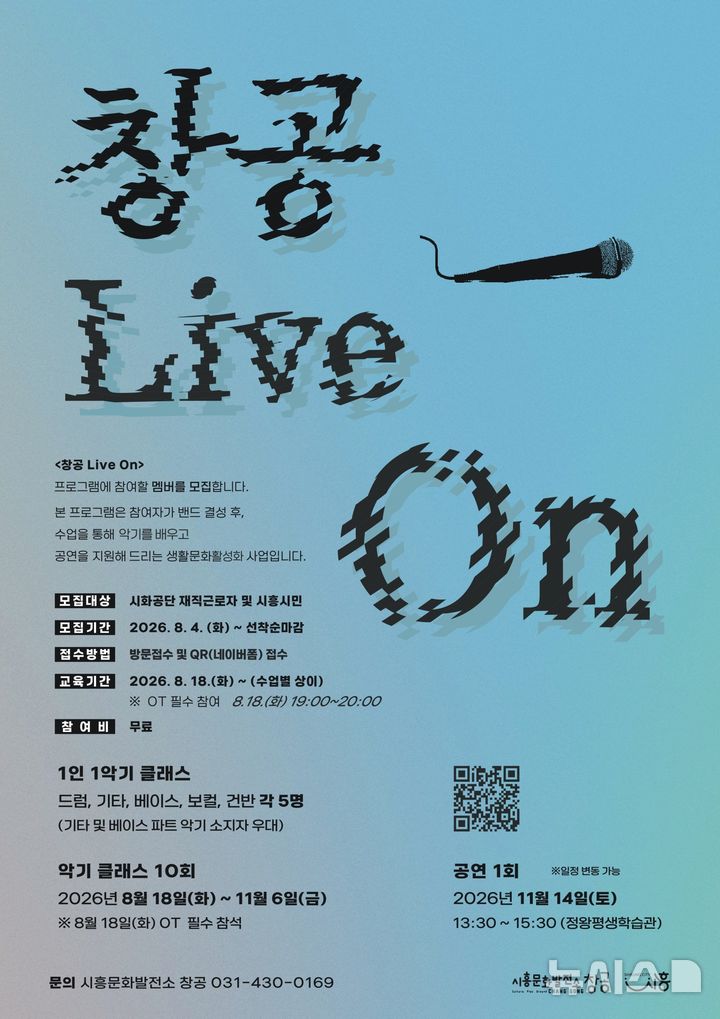 [시흥=뉴시스] 시흥 문화발전소 '창공 Live On' 참여자 모집 안내 포스터. (사진=시흥시 제공) 2026.08.06. photo@newsis.com 
