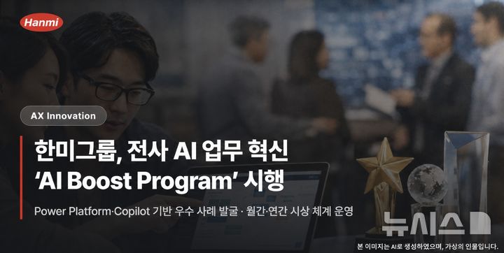 [서울=뉴시스] 한미그룹이 시행하는 ‘Hanmi AI Boost Program’에 대해 AI로 생성한 이미지. (사진=한미그룹 제공) 2026.08.06. photo@newsis.com