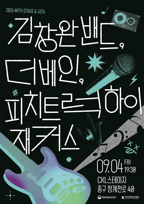 '2026 위드 스테이지 앤드 시즌6' 포스터. (한국콘텐츠진흥원 제공) *재판매 및 DB 금지