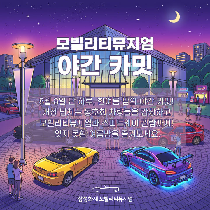 [서울=뉴시스] 삼성화재 모빌리티뮤지엄, 한여름 밤 자동차 문화 축제 '야간 카밋' 포스터. (사진=삼성화재 제공) 2026.08.06. photo@newsis.com *재판매 및 DB 금지