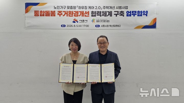 [시흥=뉴시스] 차선화 시흥시주거복지센터장(사진 왼쪽)과 심윤식 시흥시 복지국장이 업무협약서에 서명한 후 기념 촬영하고 있다. (사진=시흥시 제공).2026.08.06. photo@newsis.com