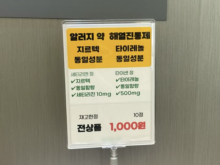 [서울=뉴시스] 조서영 인턴기자 = 서울시 한 창고형 약국에서 진통제 재고한정 10정을 개당 1000원에 판매하는 행사를 진행하고 있다. 2026.08.06. photo@newsis.com *재판매 및 DB 금지