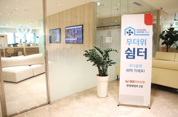 웰컴저축은행, 8개 전 영업점 '무더위 쉼터' 개방
