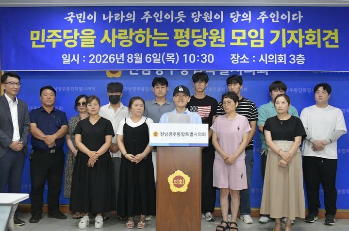[전남광주=뉴시스] 더불어민주당 평당원들이 6일 오전 전남광주특별시의회 광주청사에서 기자회견을 갖고 당대표 후보들에게 당원 갈라치기 중단을 촉구하고 있다. (사진=민주당을 사랑하는 평당원 모임 제공) 2026.08.06. photo@newsis.com&nbsp;&nbsp;&nbsp; *재판매 및 DB 금지