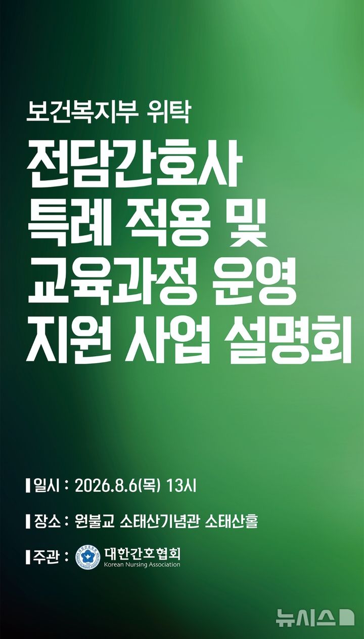 [서울=뉴시스] 전담간호사 특례 적용 및 교육과정 운영 지원 사업 포스터. (사진= 대한간호협회 제공)