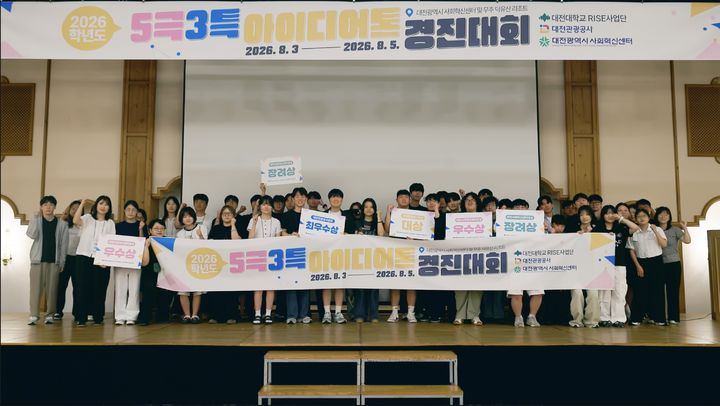 [대전=뉴시스] '2026년 산학협력 교육과정(아이디어톤) 경진대회' 기념촬영. (사진=대전대 제공) 2026.08.06. photo@newsis.com *재판매 및 DB 금지