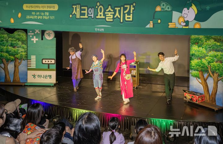 [서울=뉴시스]하나은행은 여름방학 맞이 어린이 경제 뮤지컬 '재크의 요술지갑' 공연을 개최했다고 6일 밝혔다. (사진=하나은행 제공). 2026.08.06. photo@newsis.com 