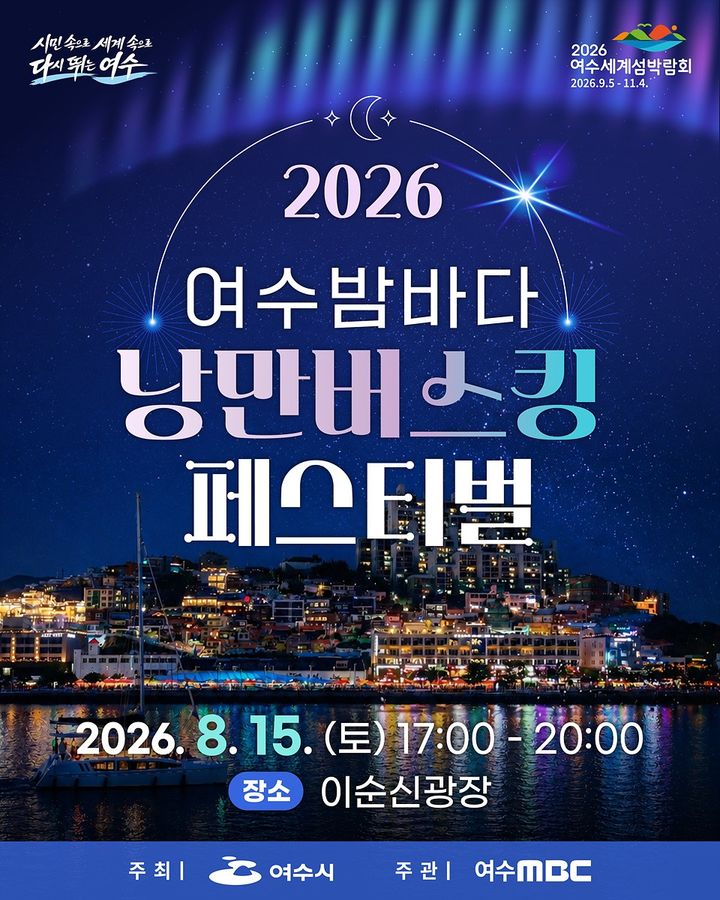 [여수=뉴시스]'여수 밤바다 낭만버스킹 페스티벌' 포스터. (사진=여수시 제공) 2026.08.06. photo@newsis.com&nbsp; *재판매 및 DB 금지