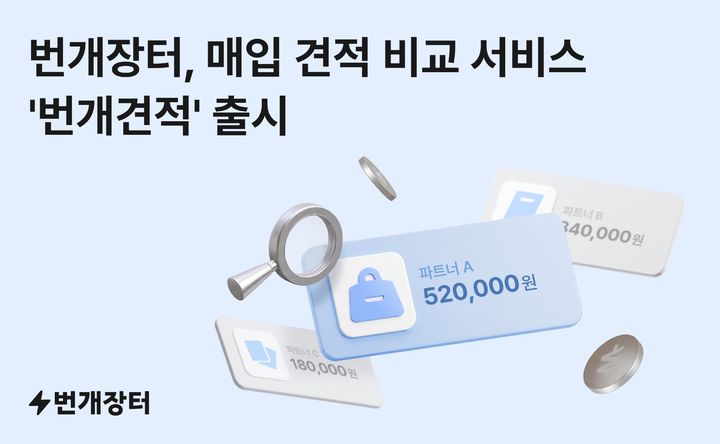 [서울=뉴시스] 번개견적. (사진=번개장터 제공) 2026.08.06. photo@newsis.com *재판매 및 DB 금지