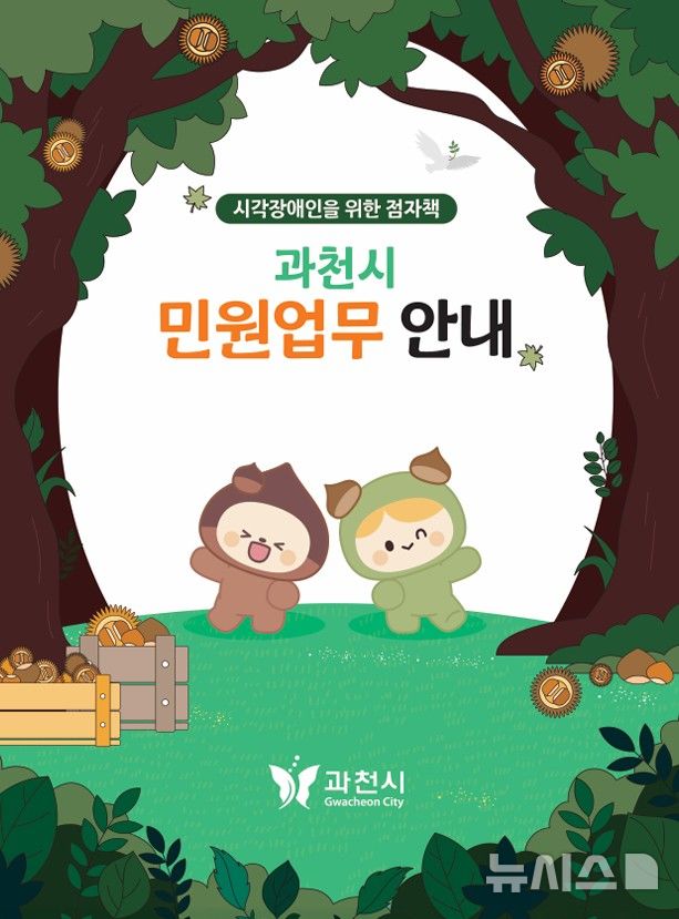 [과천=뉴시스] 점자 안내 책자 표지. (사진=과천시 제공).2026.08.06. photo@newsis.com