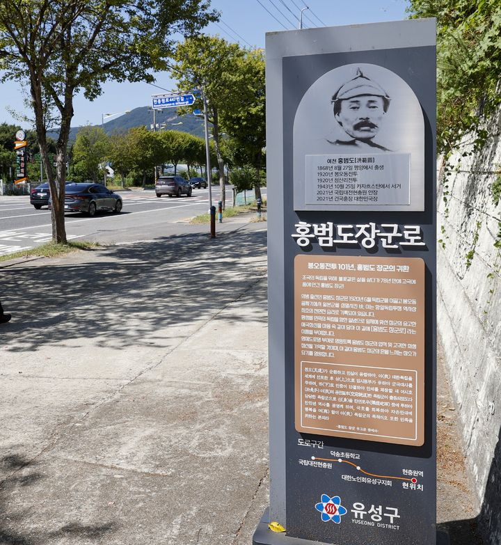 [대전=뉴시스] 대전 유성구 홍범도 장군로. (사진= 유성구 제공) *재판매 및 DB 금지