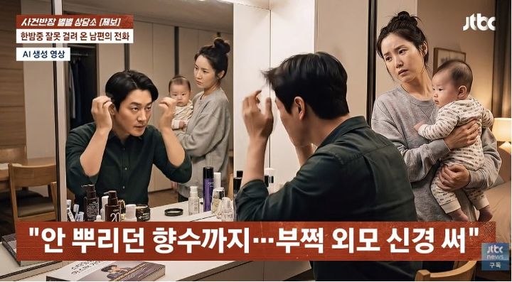 [서울=뉴시스] 평소 작업복만 입던 남편이 언젠가부터 머리 스타일을 바꾸고 향수까지 뿌리며 외모에 신경 쓰기 시작했다는 아내의 사연이 전해졌다. (사진 출처=JTBC '사건반장' 캡처)