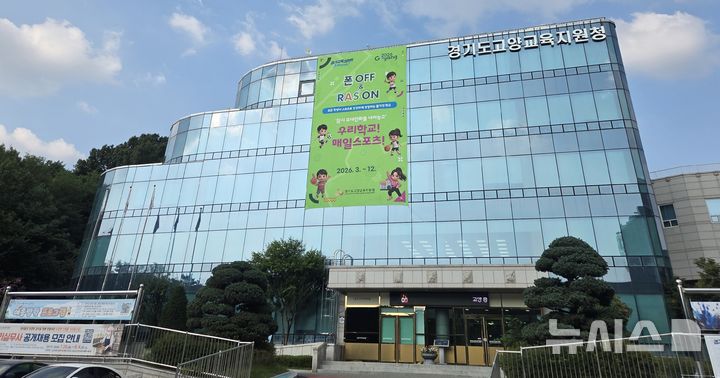 [고양=뉴시스]고양교육지원청 전경.(사진=뉴시스 DB)photo@newsis.com