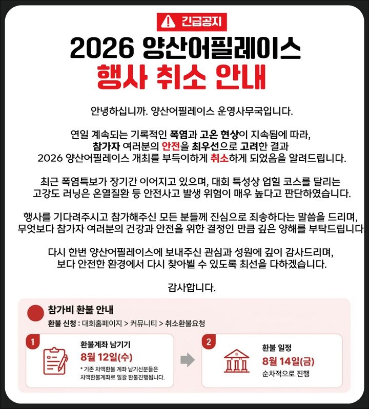 [양산=뉴시스] 양산 어필(UP-HILL) 레이스 행사 취소 안내문. (사진= 양산시 제공) 2026.08.06. photo@newsis.com *재판매 및 DB 금지