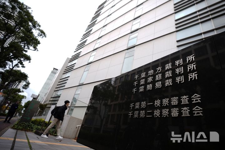 [지바=AP/뉴시스] 5일 일본 아사히신문, 나고야TV 등에 따르면 나고야고등법원은 아이치현·기후현·미에현 등 도카이 지역 3개 현 주민 214명이 국가를 상대로 제기한 소송에서 원고의 항소를 기각했다. 사진은 2024년 11월18일(현지시간) 일본 지바현 지바시에 있는 지바지방법원 모습. 기사 본문과 사진은 직접 연관이 없음. 2026.08.06.