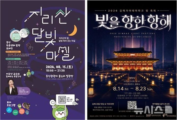 [창원=뉴시스]산청 지리산 달빛 마실(왼)과 김해 가야테마파크 빛 축제 포스터.(사진=경남도 제공)2026.08.06.