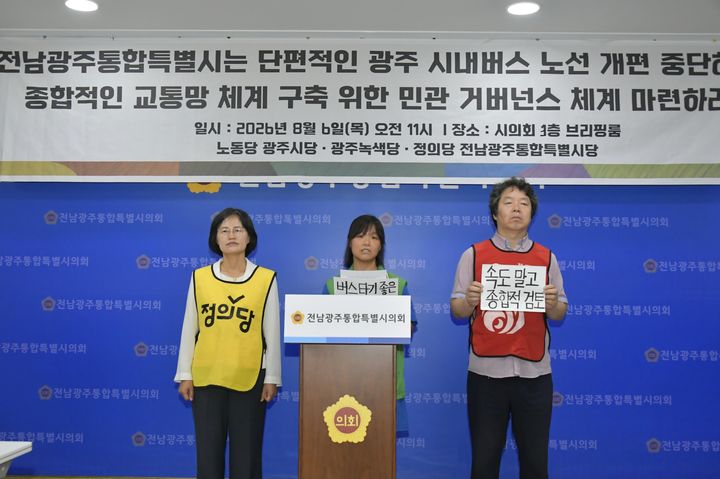 [전남광주=뉴시스] 노동당 광주시당과 광주녹색당, 정의당 전남광주통합특별시당 관계자들이 6일 통합특별시의회 광주청사 브리핑룸에서 기자회견을 열고 광주권 시내버스 노선개편 추진 중단 등을 촉구하고 있다. (사진 = 독자 제공) 2026.08.06. photo@newsis.com *재판매 및 DB 금지