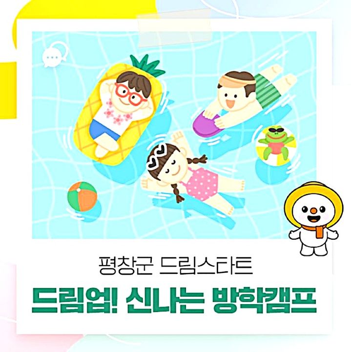 평창군 드림스타트 방학캠프. *재판매 및 DB 금지