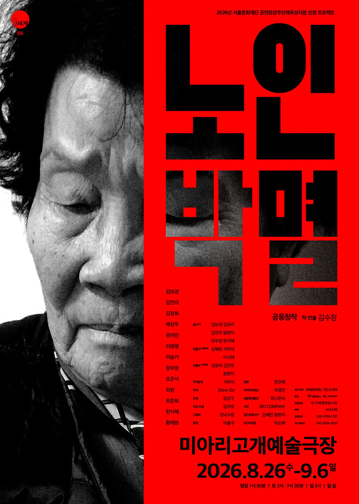 연극 '노인박멸' 포스터. (극단 신세계) *재판매 및 DB 금지