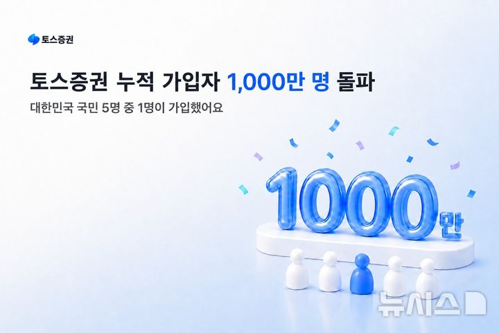 토스證, 누적 가입자 1000만명 돌파…5년4개월 만
