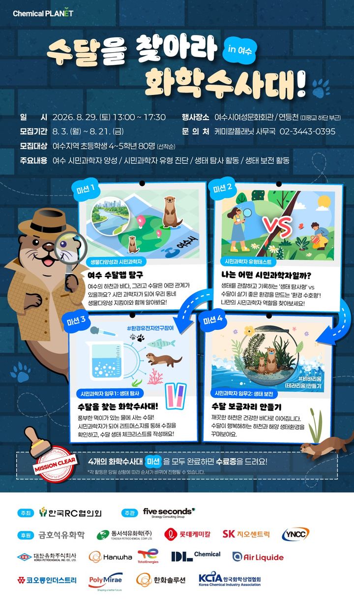 한국화학산업협회, 여수·서산서 '케미칼 플래닛' 환경체험 프로그램 개최