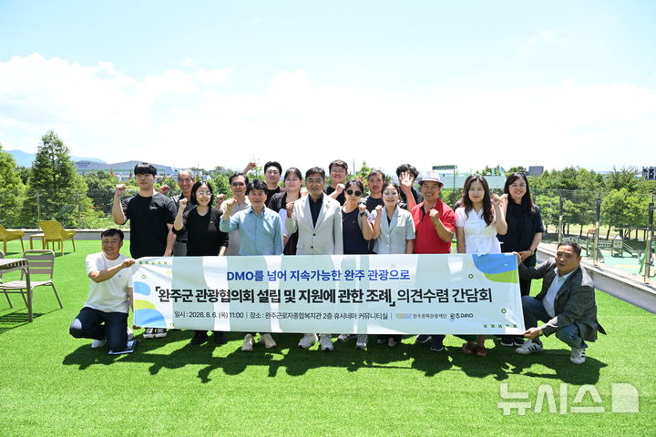 [완주=뉴시스] 심부건 완주군의회 부의장은 6일 '완주군 관광협의회 설립 및 지원에 관한 조례'를 위한 의견수렴 간담회를 가진 후 참석자 등과 기념촬영을 하고 있다. 2026.08.06 *재판매 및 DB 금지