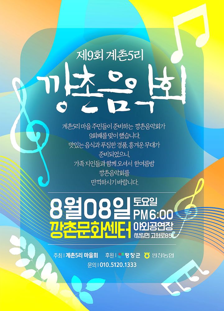 [평창=뉴시스] 제9회 계촌5리 깡촌음악회 포스터. (사진=평창군 제공) 2026.08.06. photo@newsis.com *재판매 및 DB 금지