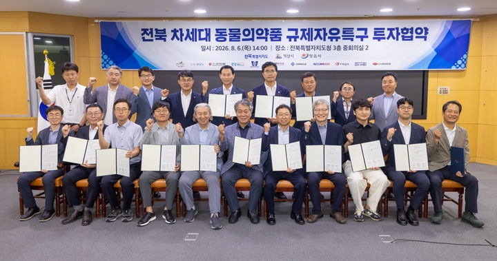 [익산=뉴시스] 전북 차세대 동물의약품 규제자유특구 협약. (사진=익산시 제공) 2026.08.06. photo@newsis.com *재판매 및 DB 금지